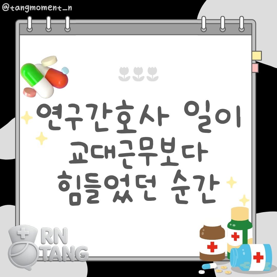 tangmoment_n 게시물 이미지: 연구간호사는 겉으로 보면
병동보다 조용하고, 사무직이라 안힘들 거라는 생각이...