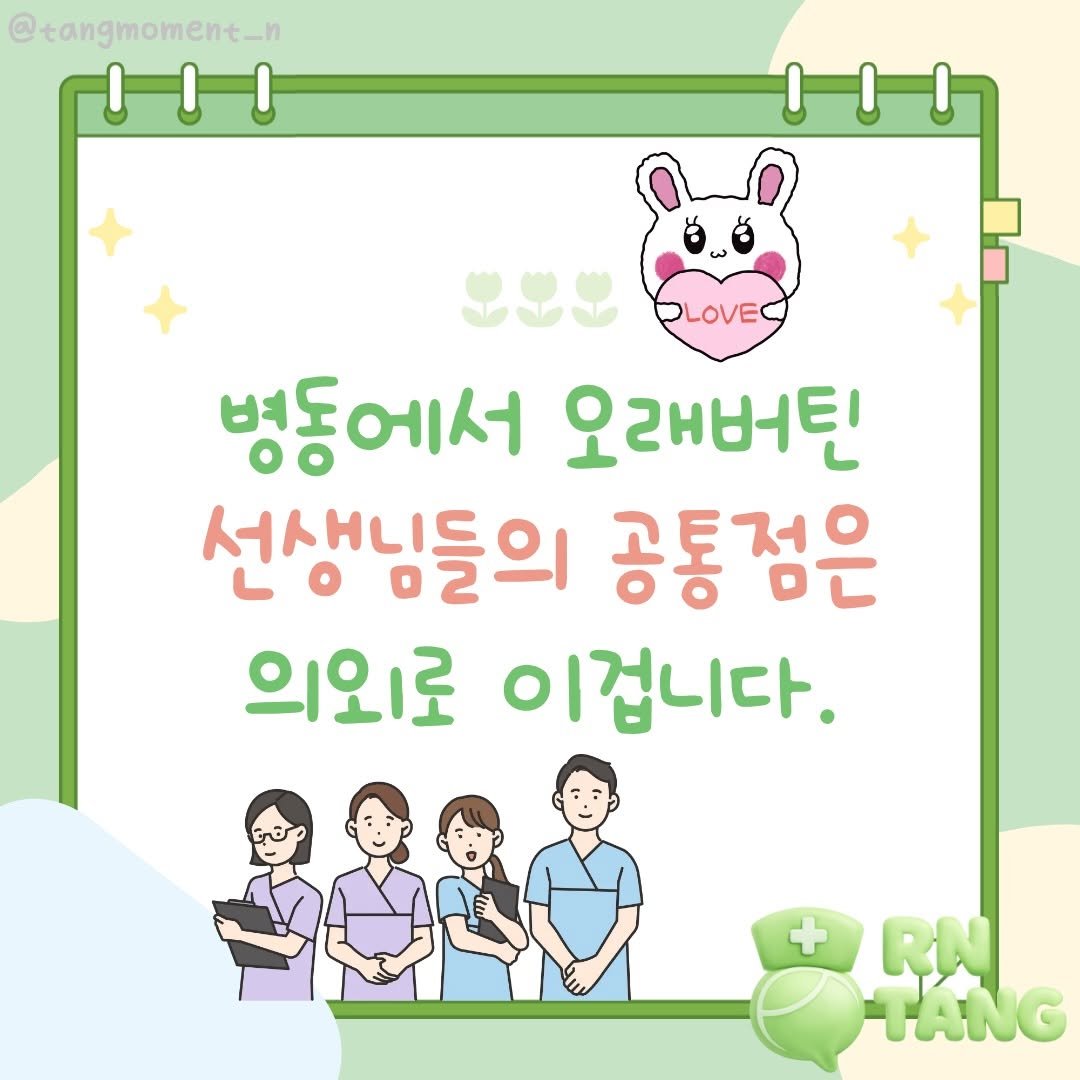 tangmoment_n 게시물 이미지: 병동에서 오래 일하신 선생님들 보면
처음엔 그냥 독하신 분들인 줄...