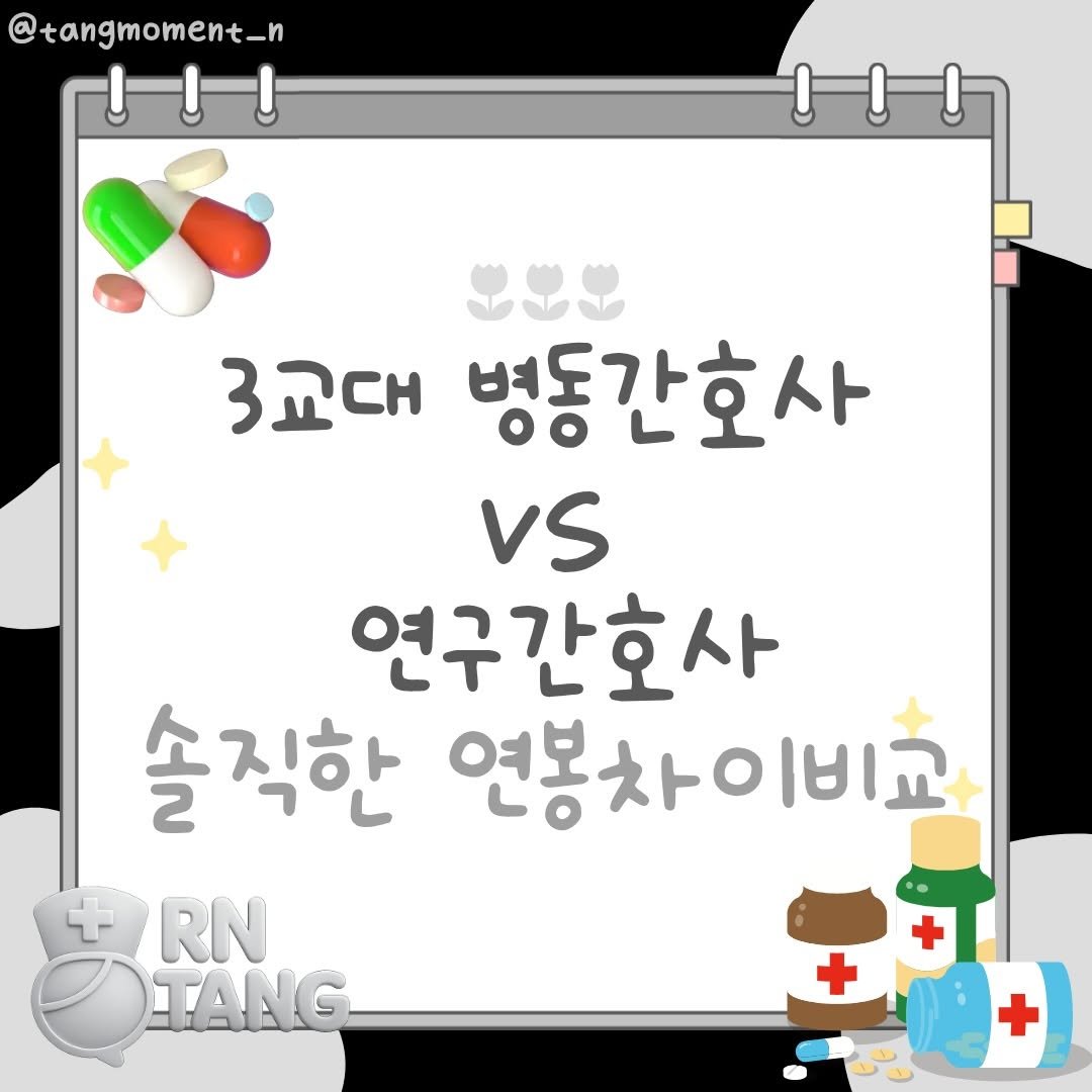 tangmoment_n 게시물 이미지: 3교대 병동간호사랑 연구간호사는
결이 정말 많이 달라요 !!!
근데 막상 둘 다...