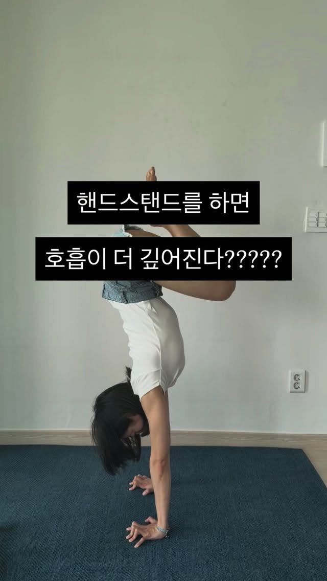 tara_in_rainyday 게시물 이미지: “컴프레션과 핸드스탠드를 하면 호흡이 깊어진다?”

저는 조금 다르게...