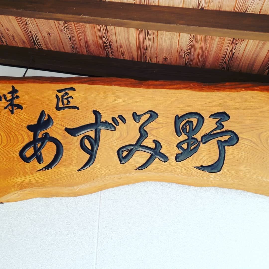 tarosea 게시물 이미지: 休日に急遽決まった麺活🍜🎶どれも旨しでした😋🎶
#羽後町で麺活
#麺友お任せのハシゴ麺