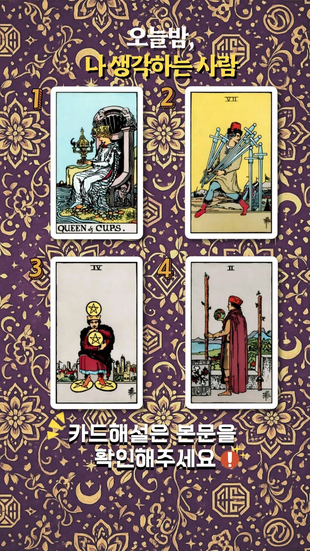 tarosea_official 게시물 이미지: 이 리딩은
“누가 연락하냐”를 맞히는 타로가 아니라

오늘 밤,
당신을 떠올리는...