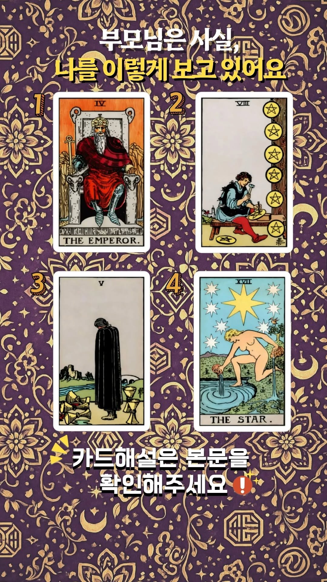 tarosea_official 게시물 이미지: 이 리딩은

부모님의 사랑을 미화하지도, 비난하지도 않아요.

지금 이 시점에서,...