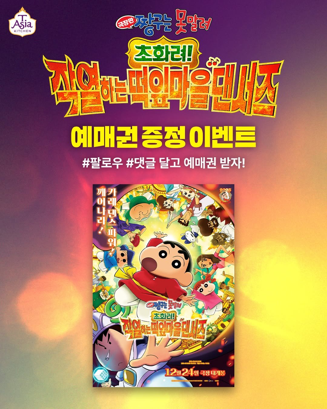 tasiakitchen 게시물 이미지: #예매권이벤트 #EVENT

극장판 짱구는 못말려에서 커리와 난 등 인도음식을...