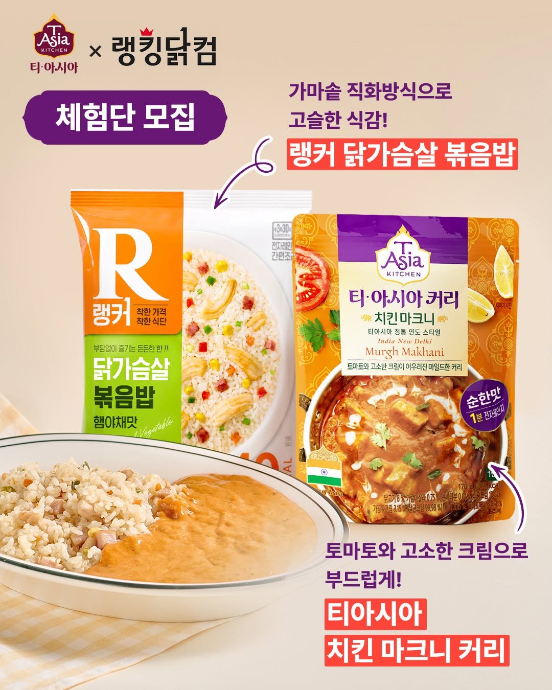tasiakitchen 게시물 이미지: 👉🏻토마토와 고소한 크림으로 부드러운 #티아시아 마크니커리와
👉🏻고슬한 식감의...