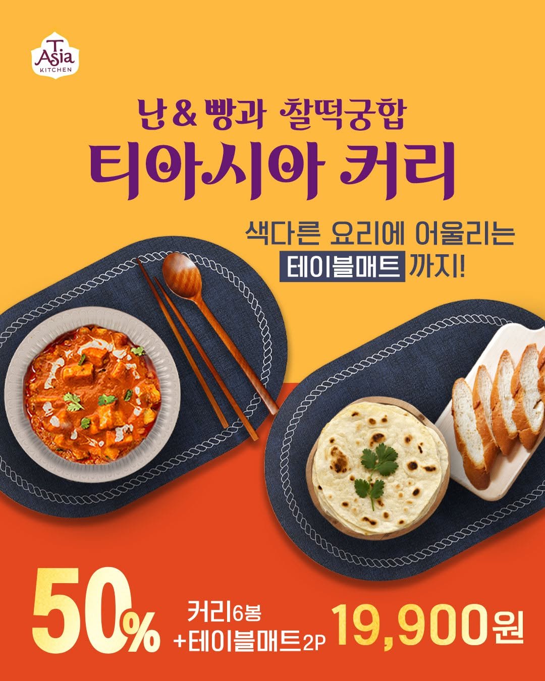 tasiakitchen 게시물 이미지: 🌟 티아시아커리X테이블매트 SET 19,900원 특별가🌟

맨날 먹던 뻔한 맛은...
