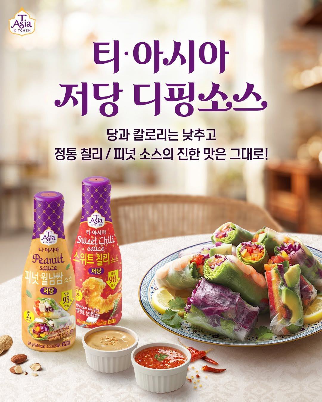 tasiakitchen 게시물 이미지: ✨NEW! 티아시아 저당 디핑소스✨ 

당과 칼로리는 낮추고, 정통 칠리, 피넛...