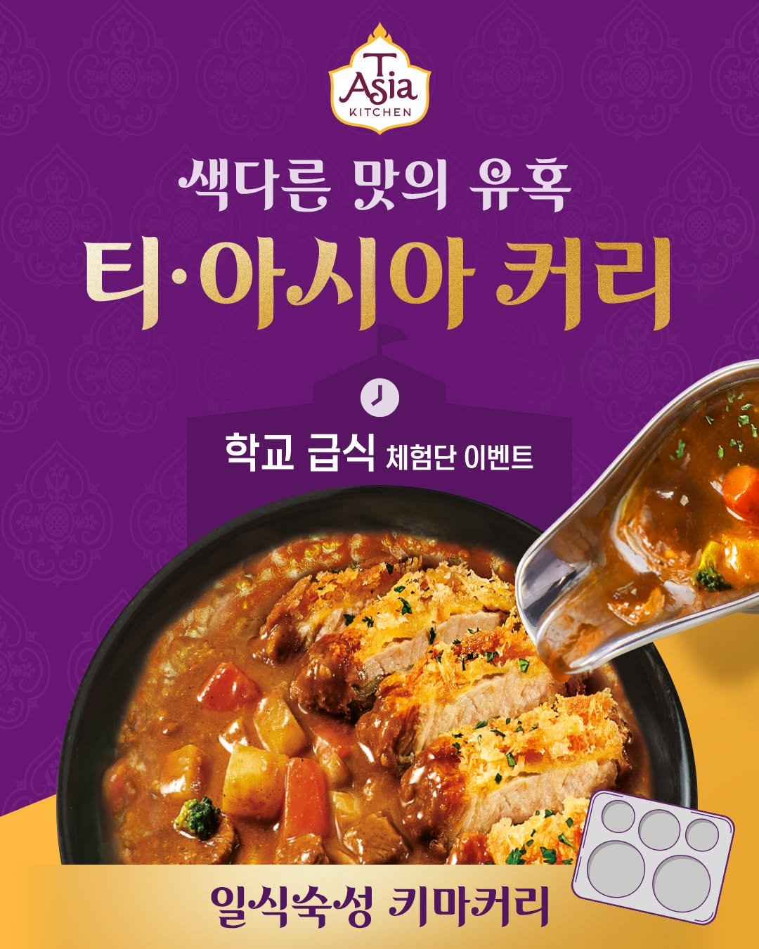 tasiakitchen 게시물 이미지: #event #체험단이벤트 #급식스타그램
📢티아시아와 함께하는 급식...