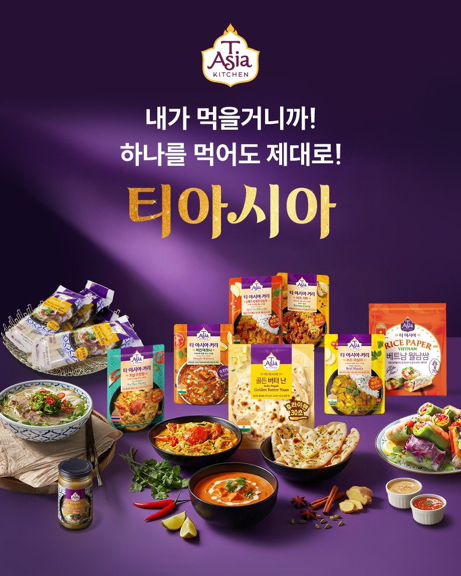 tasiakitchen 게시물 이미지: 💜티아시아 브랜드 특별 기획전(~50%)💜

✔️마크니, 푸팟퐁, 키마 등 전 세계...
