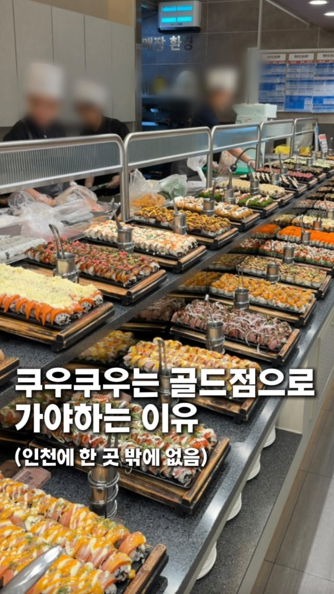 taste._incheon 게시물 이미지: 쿠우쿠우는 골드점으로 가야 하는 이유📝

여러분!! 인천에 딱 한 지점 밖에 없는...