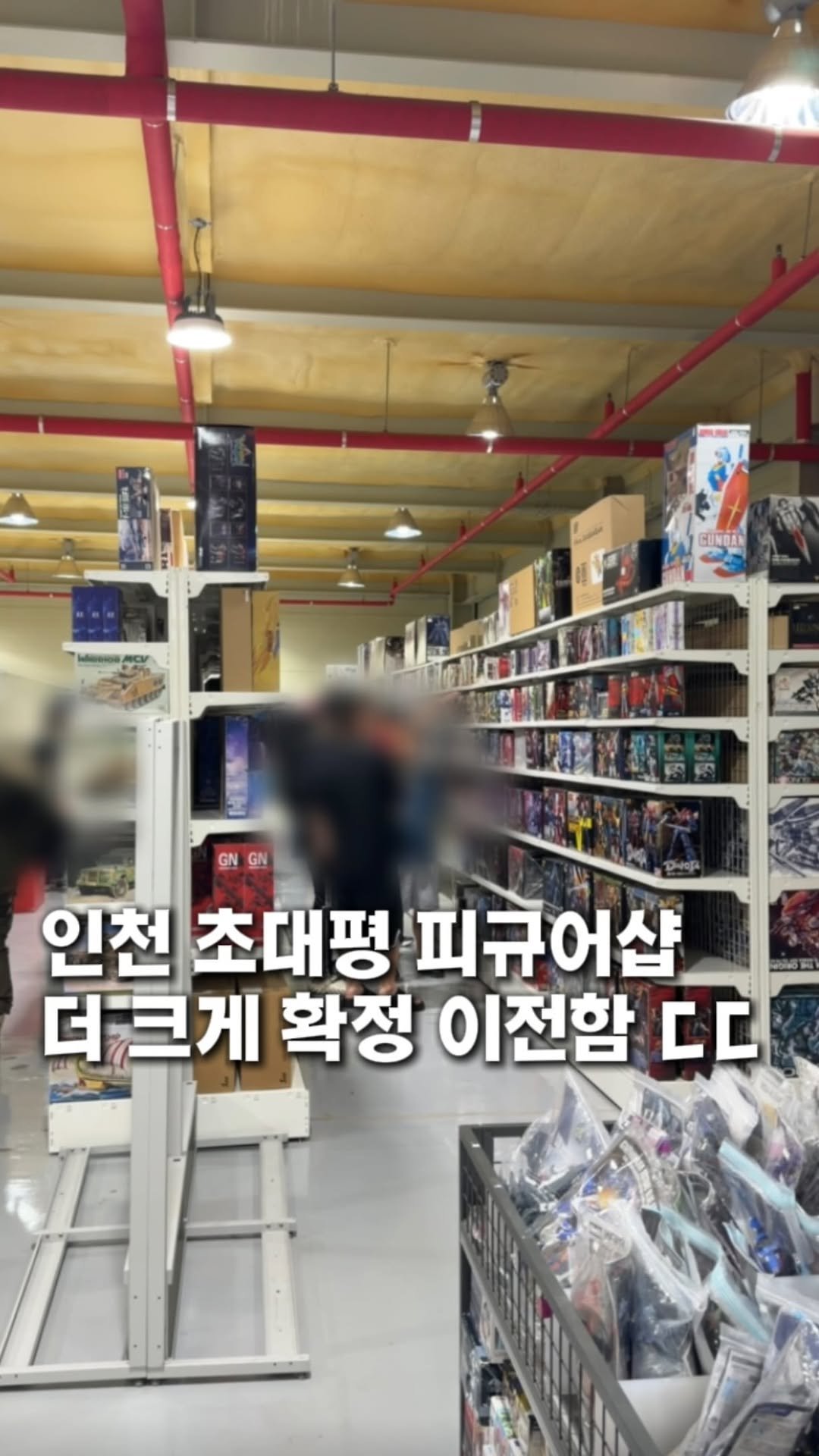taste._incheon 게시물 이미지: 인천 초대형 피규어샵 더 크게 확장 이전함📝

여러분!! 인천 초대형 피규어샵으로...