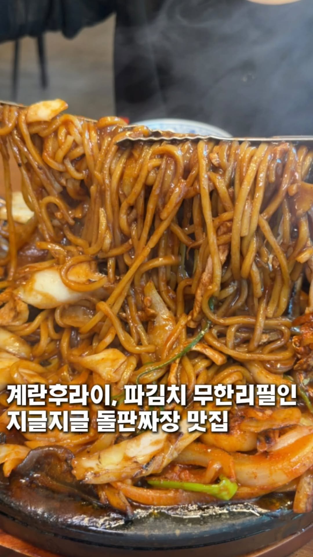 taste._incheon 게시물 이미지: 파김치+계란후라이 무한리필인 돌판짜장 맛집📝

여러분!! 타지역에서 돌판짜장으로...