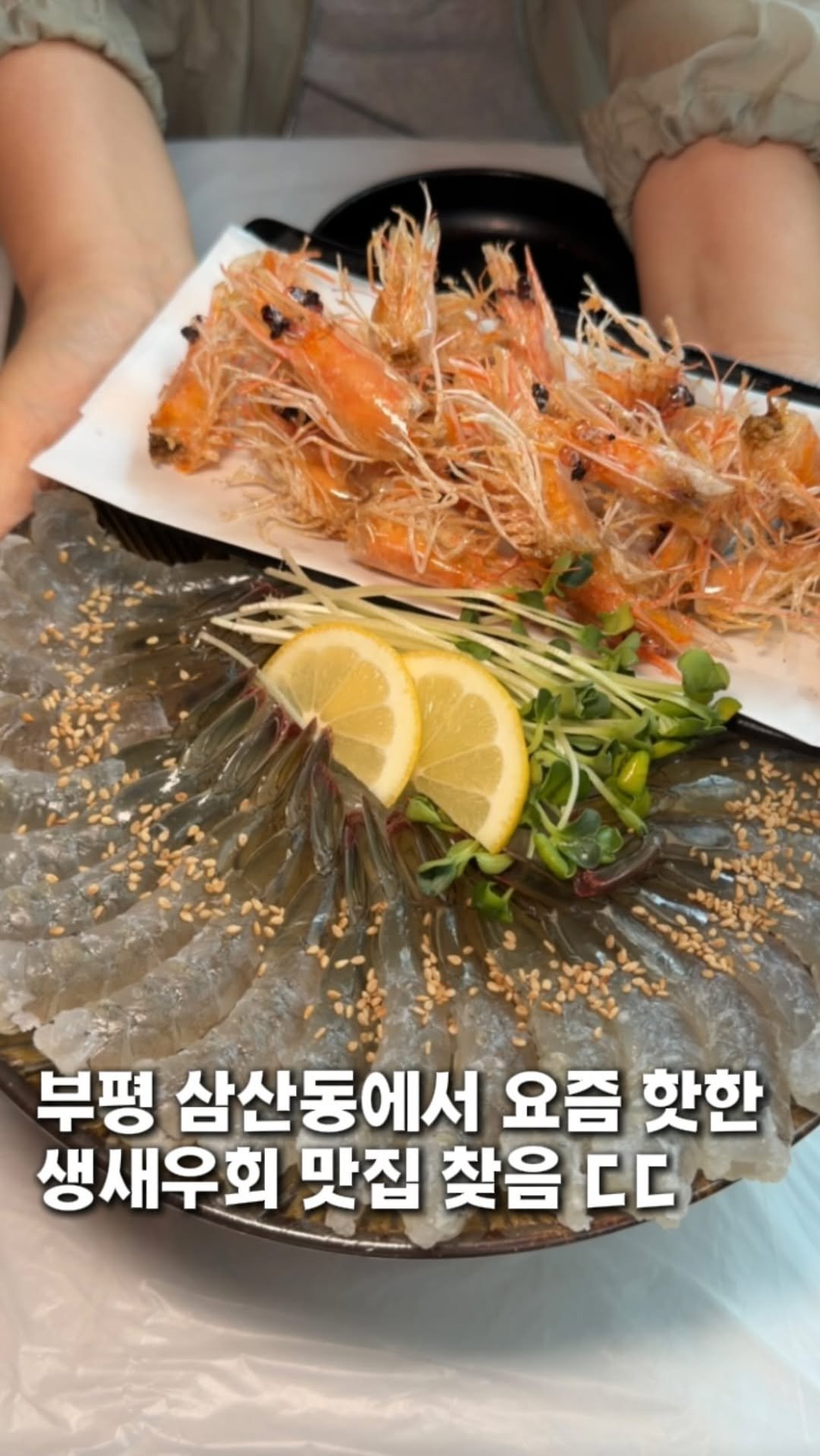 taste._incheon 게시물 이미지: 부평에 있는 요즘 먹방에서 핫한 생새우회 맛집📝

여러분!! 인천 부평 삼산동에서...