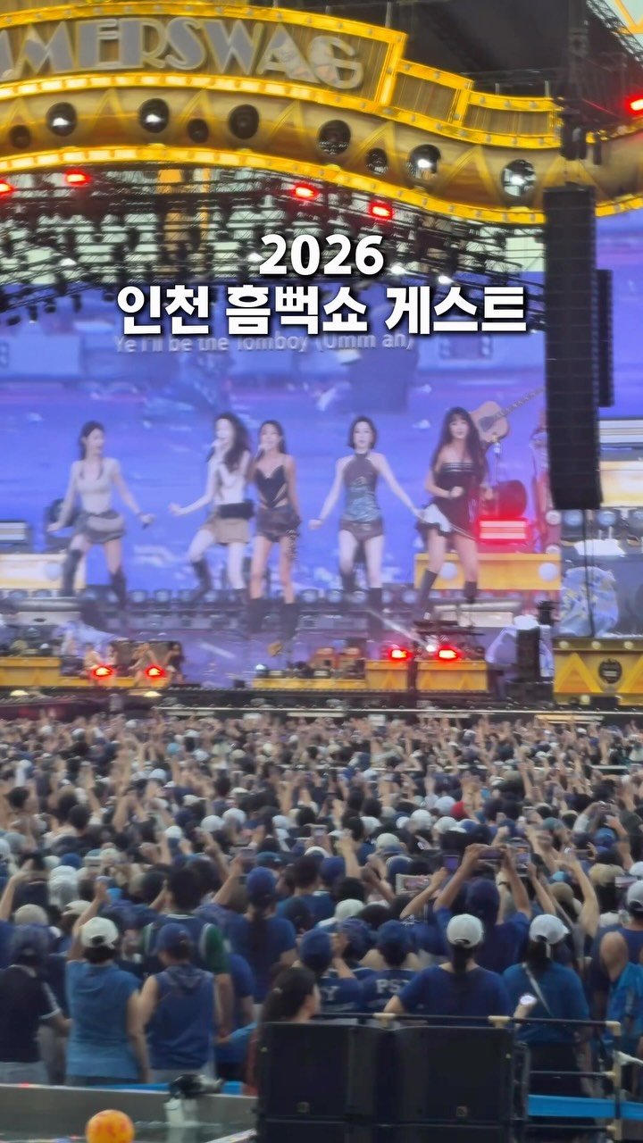 taste._incheon 게시물 이미지: 2026 인천 흠뻑쇼 게스트

여자 아이들, 화사

#2026흠뻑쇼 #흠뻑쇼...