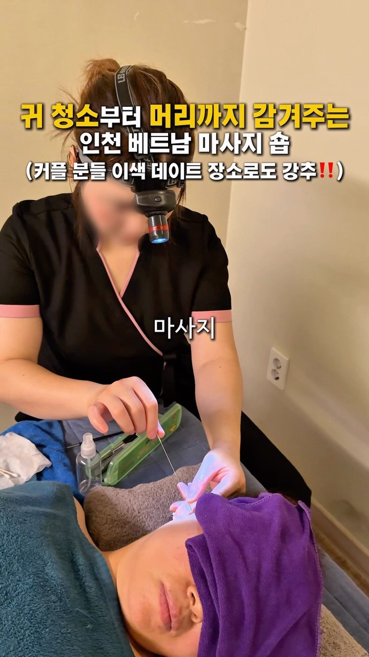 taste._incheon 게시물 이미지: 귀 파주고 머리까지 감겨주는 부평 베트남 마사지 숍📝

여러분,,!!!!!! 인천...