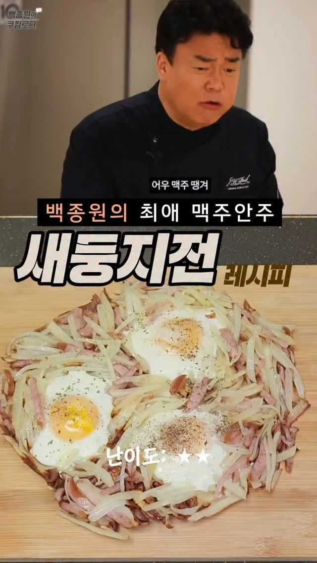 taste_goyang 게시물 이미지: 감자 하나로 맥주 부르는 안주 완성?
백종원 픽 새둥지전 이거 진짜...