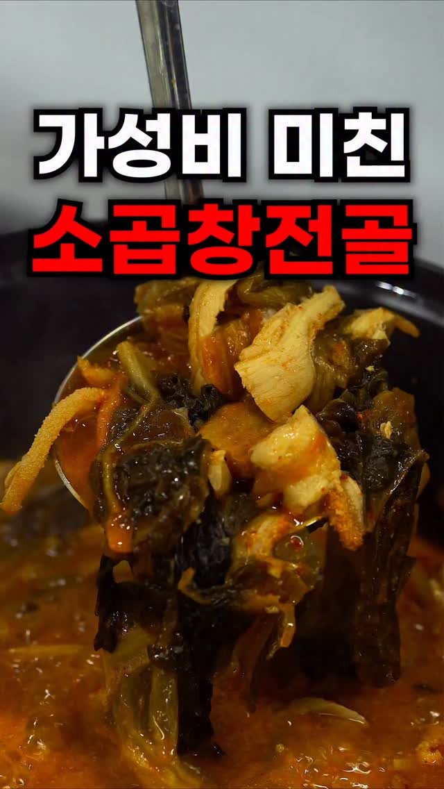 taste_goyang 게시물 이미지: 🛒 이게 진짜 소곱창전골?! 

고기 미쳤고 국물 미쳤다…🔥
왠만한 소곱창전골...