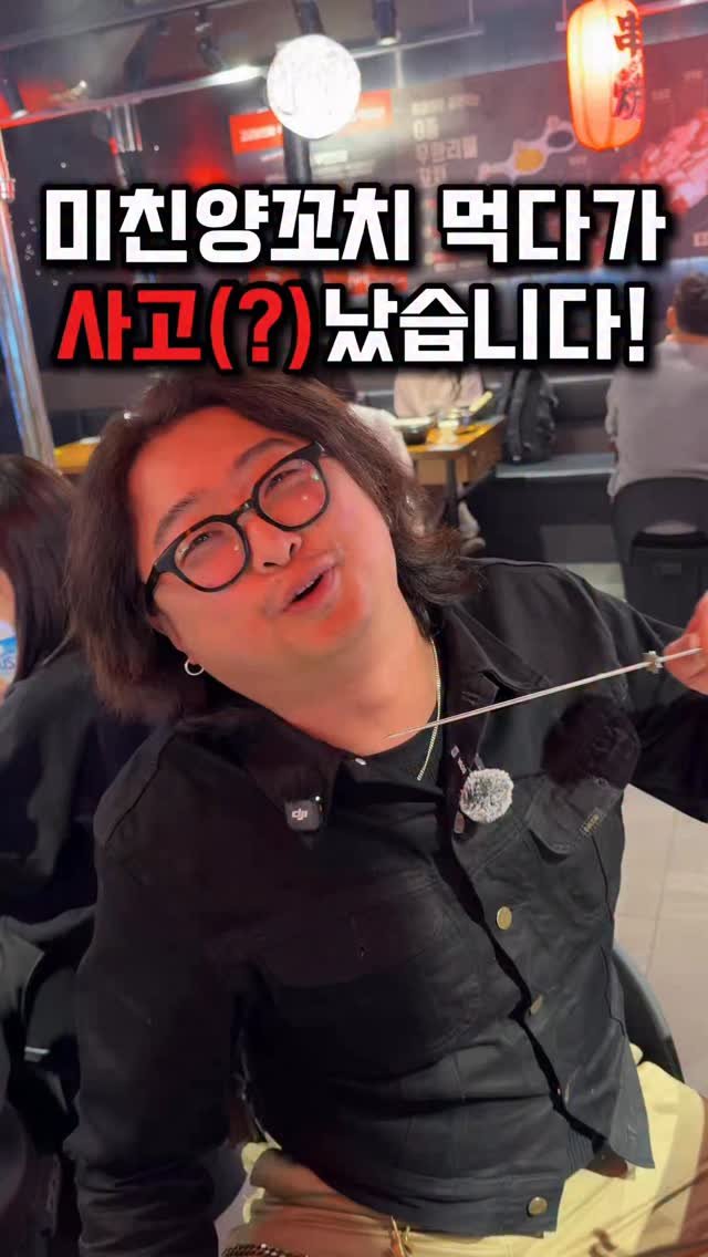 taste_goyang 게시물 이미지: 오늘 손님 한 분이
양꼬치를 드시다가
살짝 데이셨다.

깜짝 놀라서 바로...