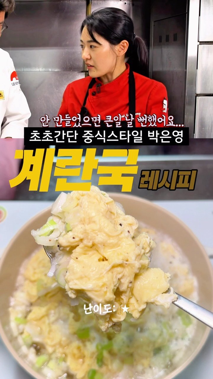 taste_goyang 게시물 이미지: 평생써먹는 초간단 중식 계란탕 레시피

해장국 사먹는 돈 아끼고 집에서 5분...