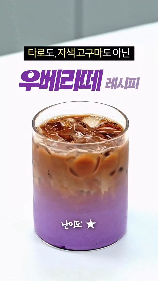 taste_goyang 게시물 이미지: 와… 색감 뭐냐💜
요즘 카페에서 핫한 우베라떼!

우베 + 우유 + 에스프레소
이...