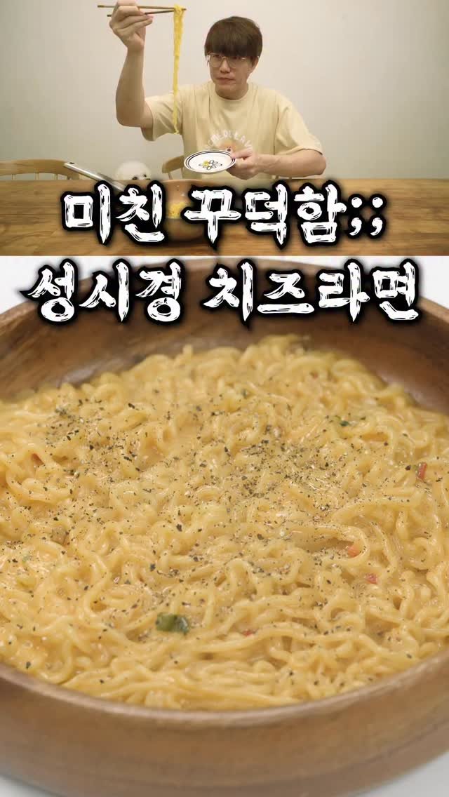 taste_goyang 게시물 이미지: 🧀 성시경 치즈폭탄라면! 

치즈 좋아하는사람은 꼭 먹어보세요‼️ 

라면이 치즈...