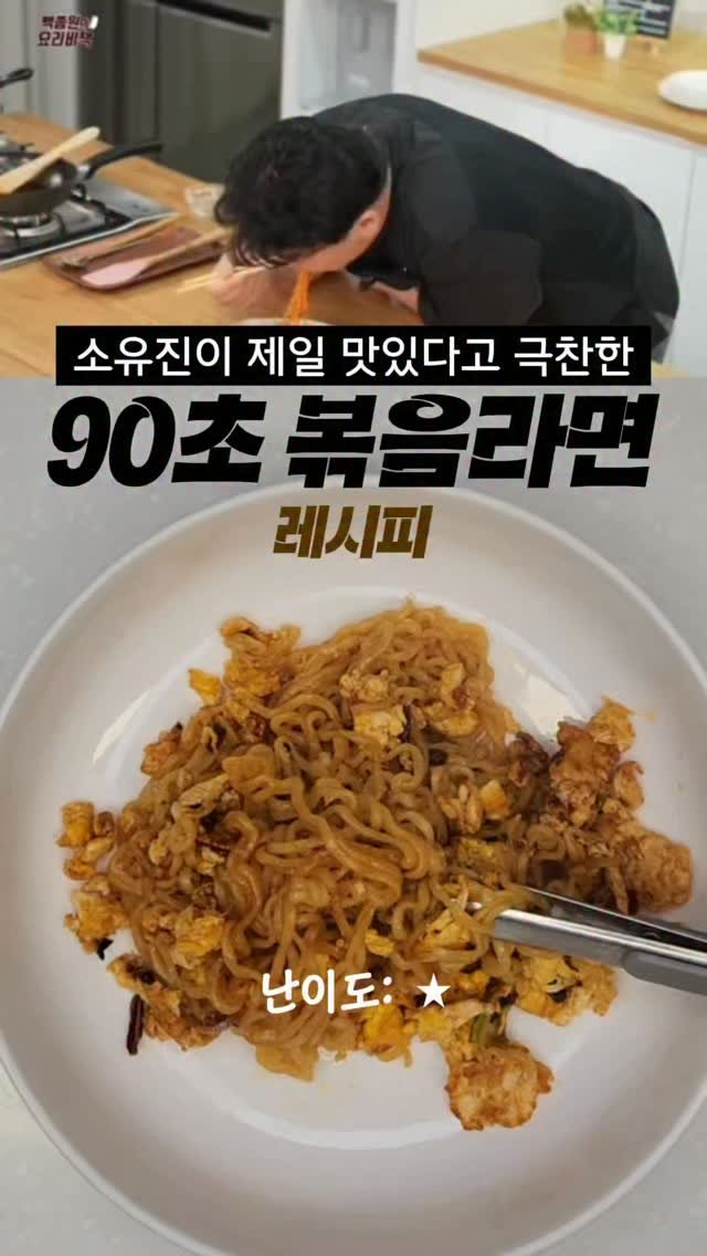 taste_goyang 게시물 이미지: 소유진 최애 볶음라면
혼술하다가 안주 없을 때 이거 5분컷으로 만들면
소주가 순삭됨...