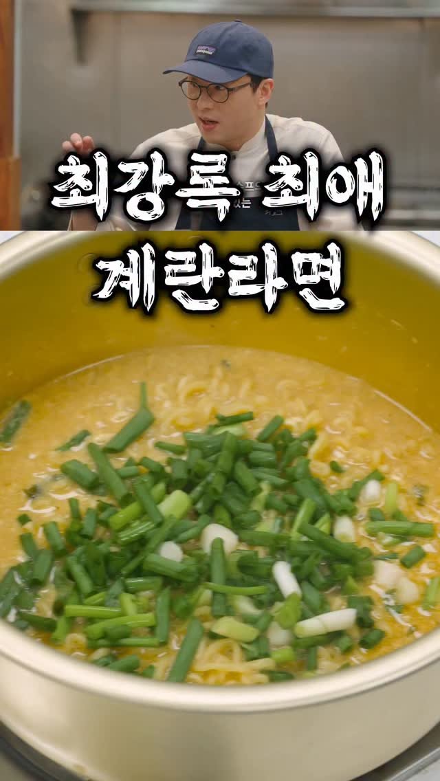 taste_goyang 게시물 이미지: 중독성쩌는 최강록 셰프의 계란라면🍜 

안성탕면에 계란 두 개, 쪽파 송송...