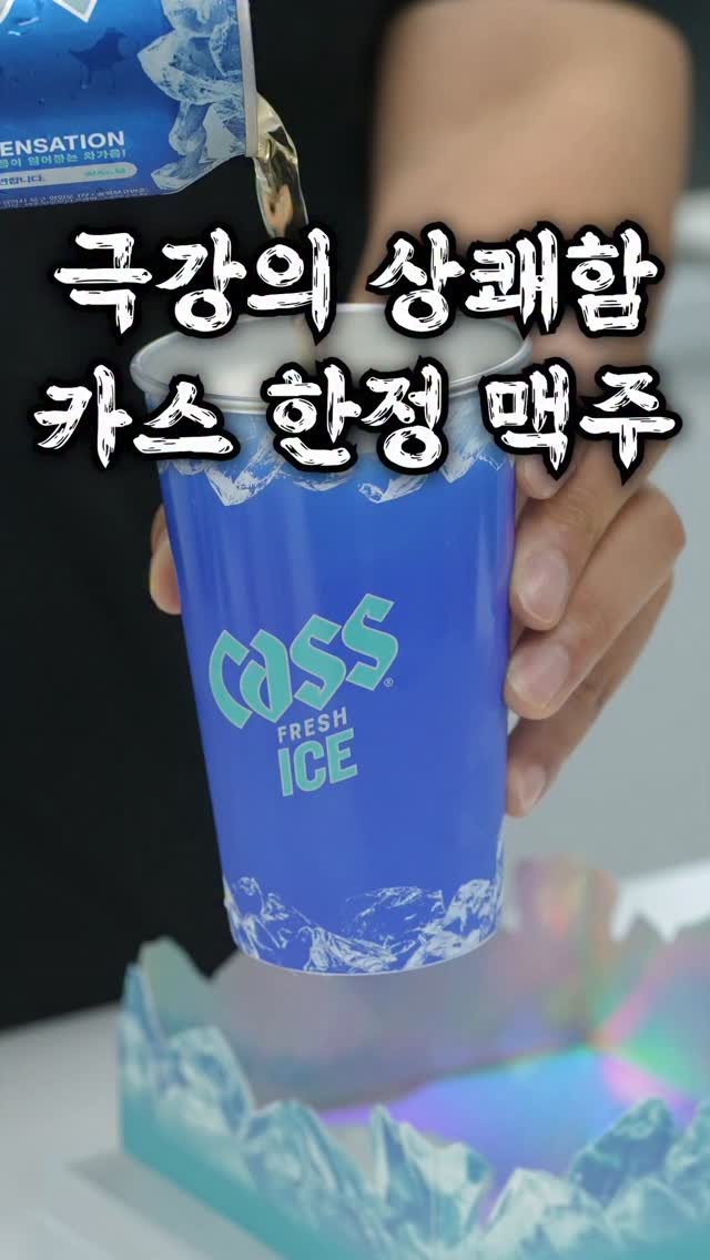 taste_goyang 게시물 이미지: #광고 화한 느낌이나는 신박한맥주😲 

한정판 카스 프레시 아이스🍺❄️
한입 마시는...