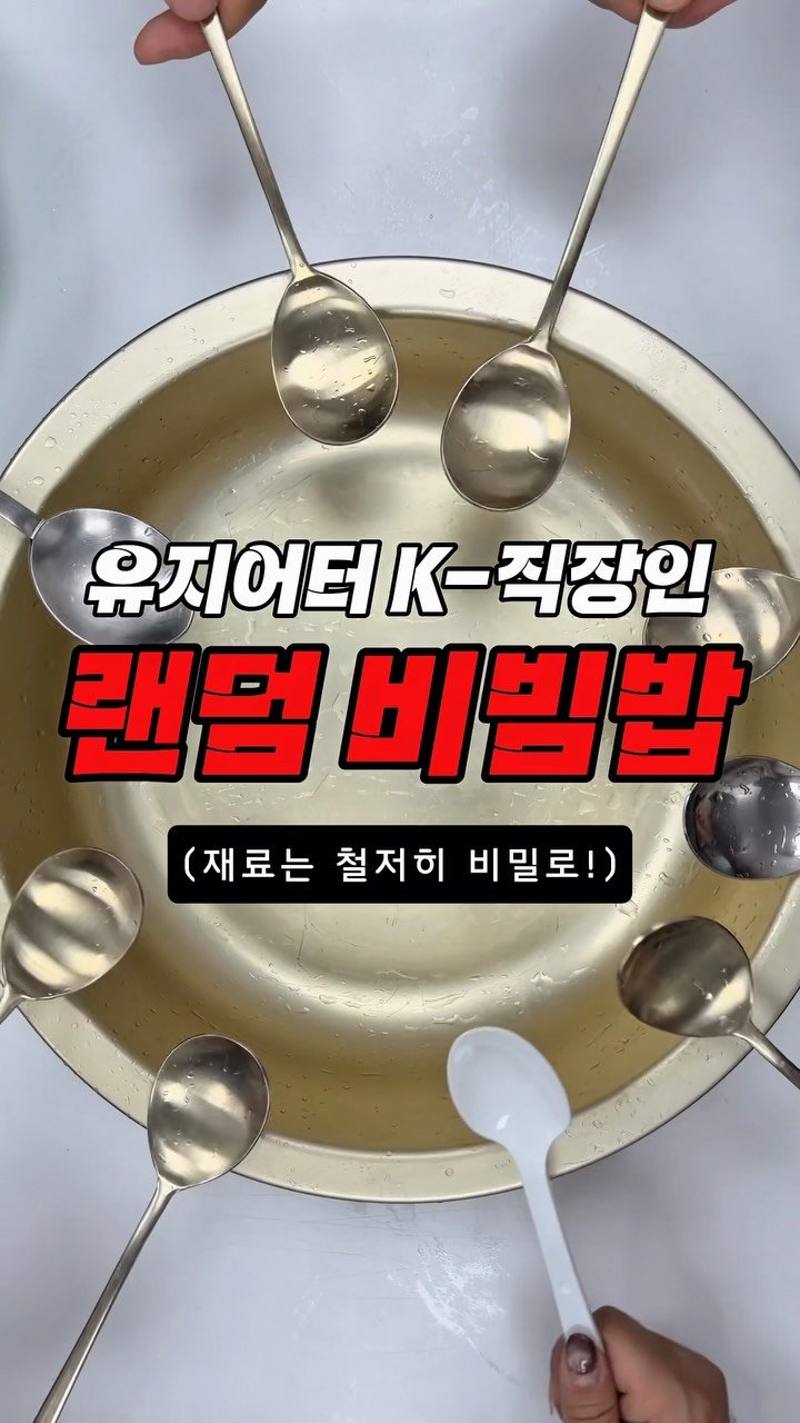 taste_goyang 게시물 이미지: 요즘 핫한 렌덤비빔밥
직원분들이랑 냠냠🙋‍♂️
각자 집에 있는 반찬이란 반찬은
죄다...