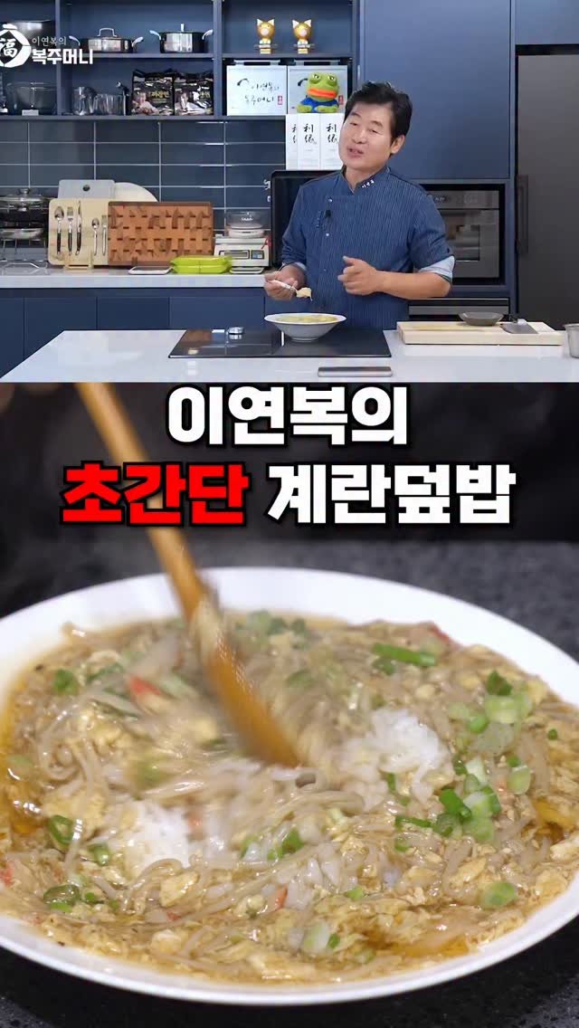taste_goyang 게시물 이미지: 와~ 이렇게 부드럽다니!
이연복 셰프님의 계란덮밥 

✅️[재료]
간장, 굴소스,...