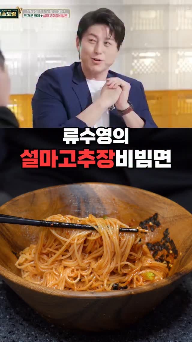 taste_goyang 게시물 이미지: 류수영 설마비빔면 출시요망!‼️
설마가 사람아닌 입맛잡아요!🤣...
