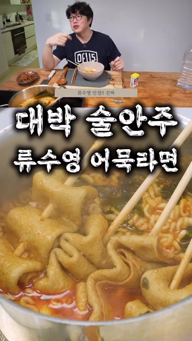 taste_goyang 게시물 이미지: 성시경도 반한 바로 그 라면!
국물이 기가막힌 류수영 어묵라면

기름에 마늘과...