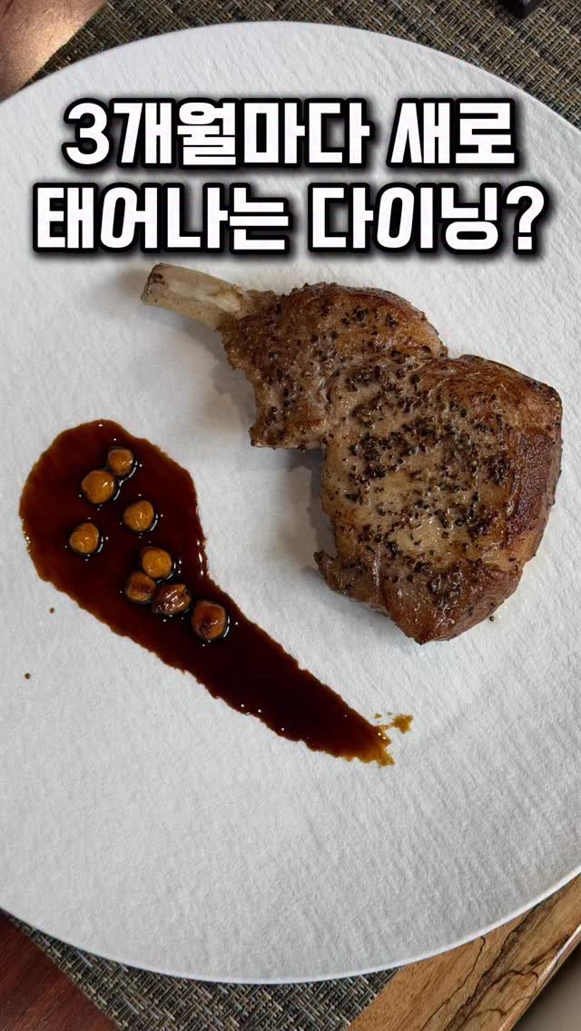 taste_goyang 게시물 이미지: 3개월마다 미치는 다이닝,
이번 시즌은 진짜 미쳤어요🔥

내방역 근처 비스트로...