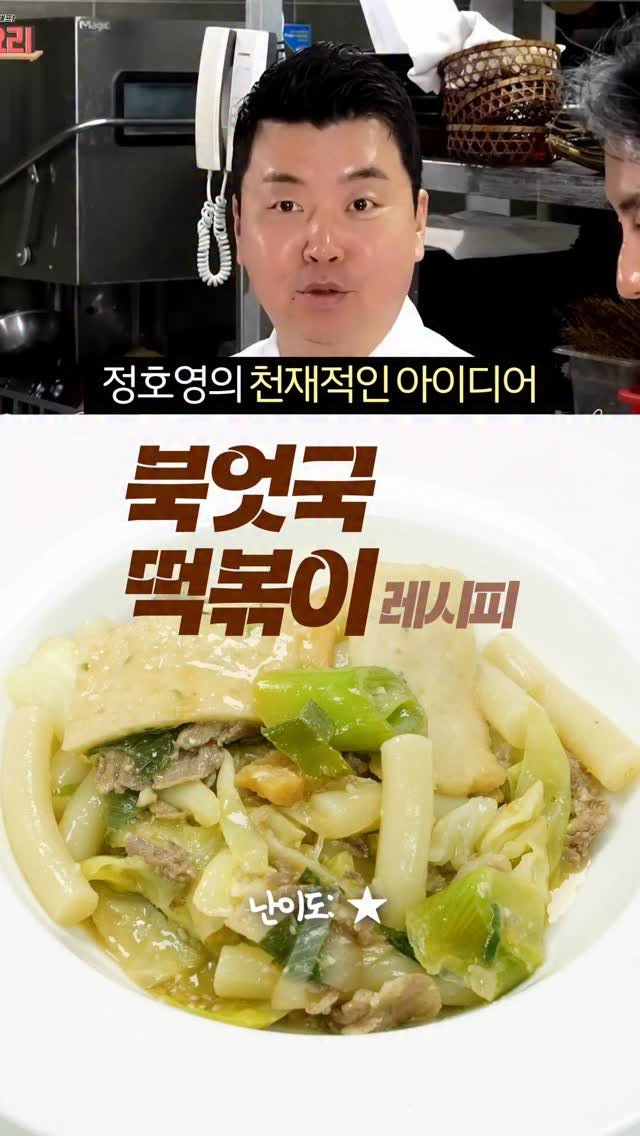 taste_goyang 게시물 이미지: 빨간 양념 1도 없는 떡볶이, 이게 된다고?

정호영 셰프가 만든 북엇국 떡볶이...
