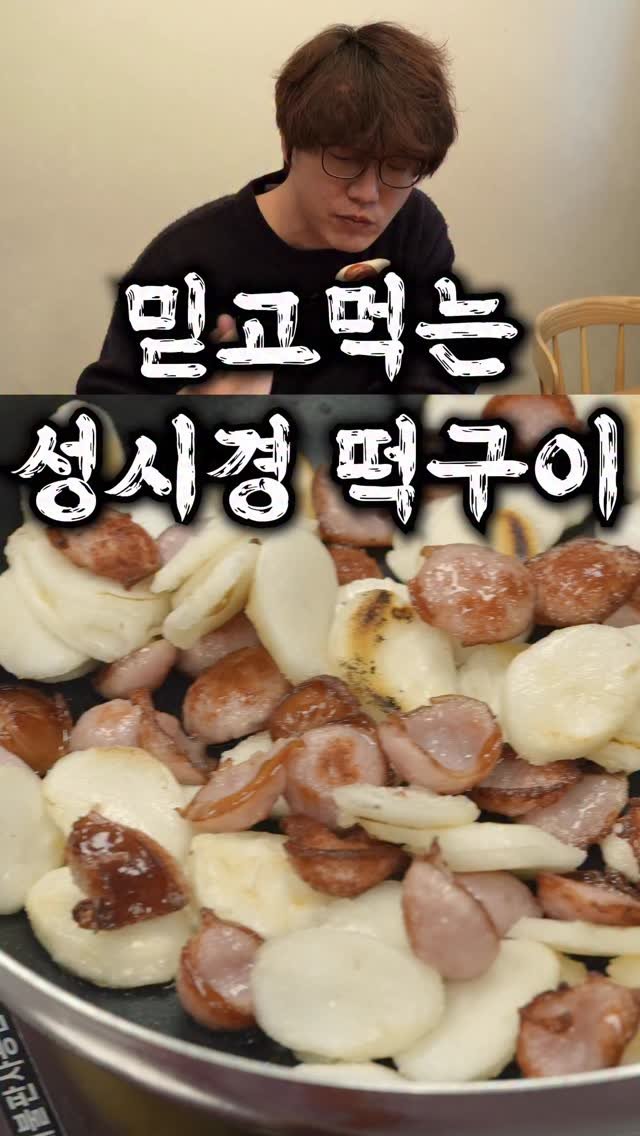 taste_goyang 게시물 이미지: 믿고먹는 성시경 떡구이!
이 조합은 그냥 반칙입니다🔥

햄이랑 소세지를 비슷한...