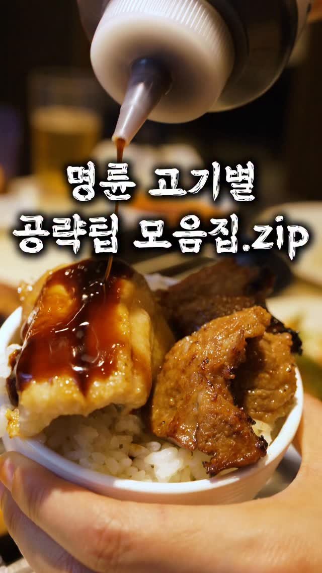 taste_goyang 게시물 이미지: 🔥 명륜 찐단골만 아는 고기별 공략법 4가지!
저장해두고 그대로 따라하면 고기판...