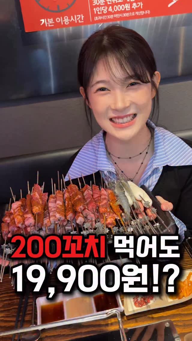 taste_goyang 게시물 이미지: 양꼬치 100꼬치먹어도 19,900원??

배우 최하리님도 뽕뽑고 가셨다는
그...