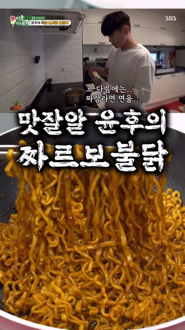 taste_goyang 게시물 이미지: 짜파구리 창시자 윤후의 짜르보불닭!

짜파게티와 까르보불닭이 만나면
이렇게...