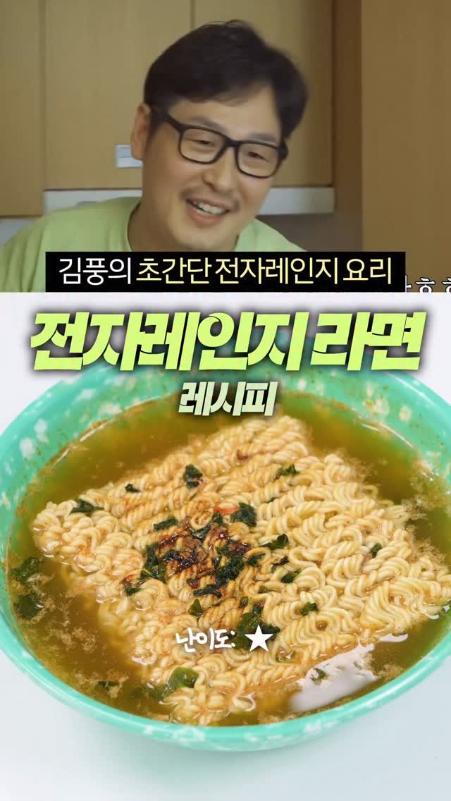 taste_goyang 게시물 이미지: 라면을 전자레인지에 끓인다고?”
초초간단한데 생각보다 괜춘!

냄비 필요...