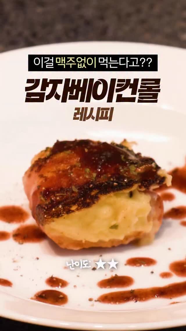 taste_goyang 게시물 이미지: 베이컨 한 입이면 요즘 고민 다 해결됨

감자를 8조각으로 썰어 14분 팔팔...