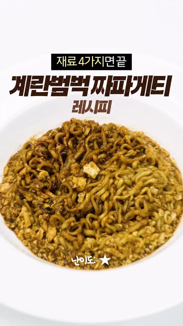 taste_goyang 게시물 이미지: 역대급 짜파게티 레시피!

짜파게티에 계란 스크램블을 풀다니!
부드럽고 고소한...