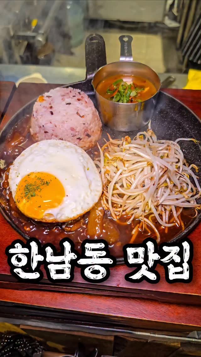 taste_goyang 게시물 이미지: 🍛 한남동 숨은 맛집 발견!
불향 가득 숙주와 육즙 가득한 함바그,
거기에 일본식...