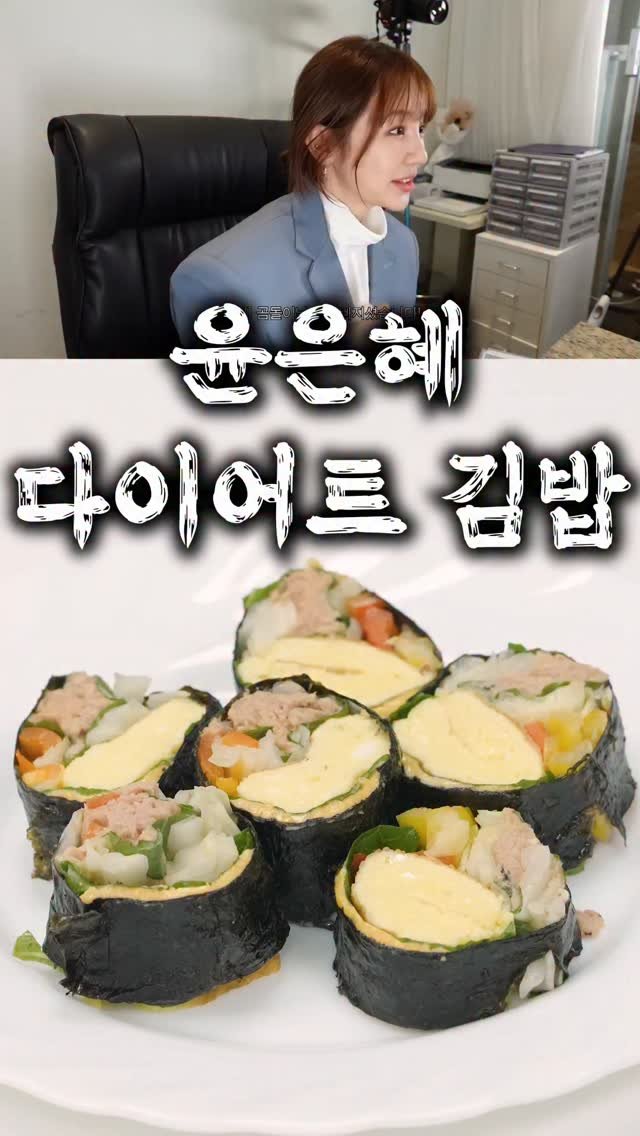 taste_goyang 게시물 이미지: 10일만에 7키로 빠진 그 레시피!💪
윤은혜표 다이어트 김밥!

맛은 그대로,...