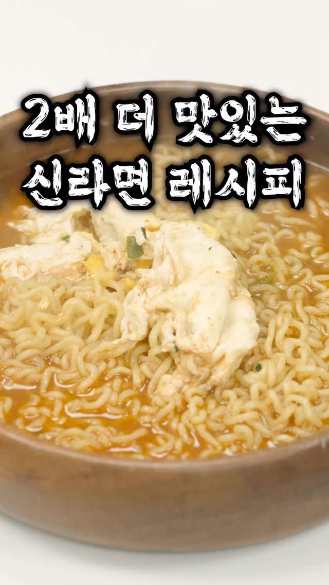 taste_goyang 게시물 이미지: 신라면! 딱 2배 맛있어지네!😲

1️⃣ 물+스프+면
→ 강불에서 팔팔...