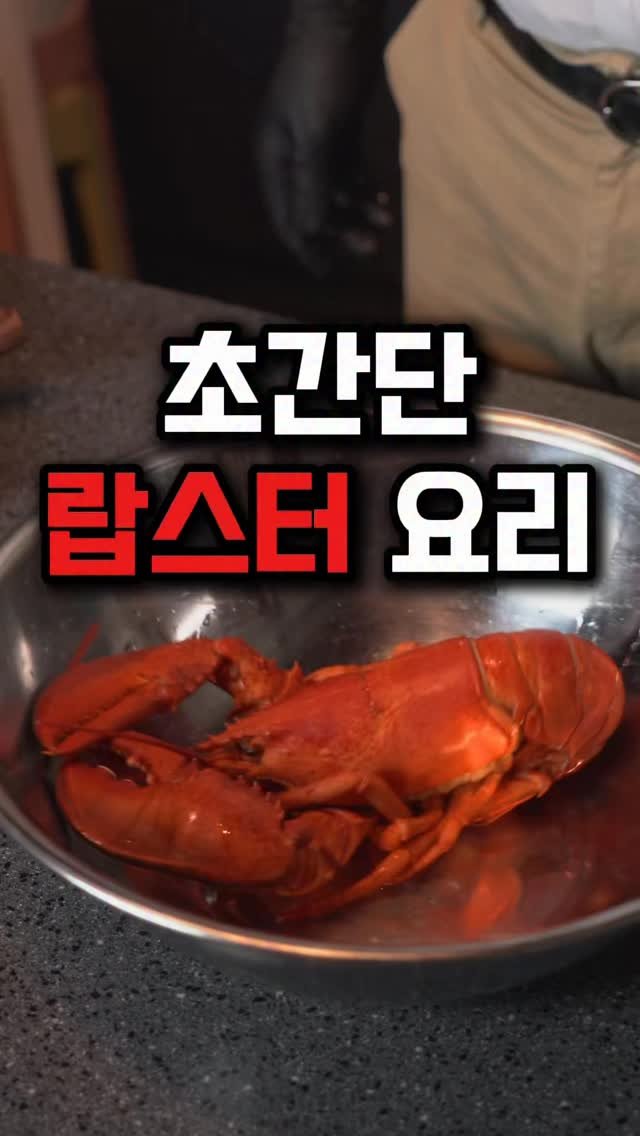 taste_goyang 게시물 이미지: 와… 이건 진짜 말이 안 됩니다 🦞✨
집에서 먹는 메인디쉬, 처음이에요.

익힌...