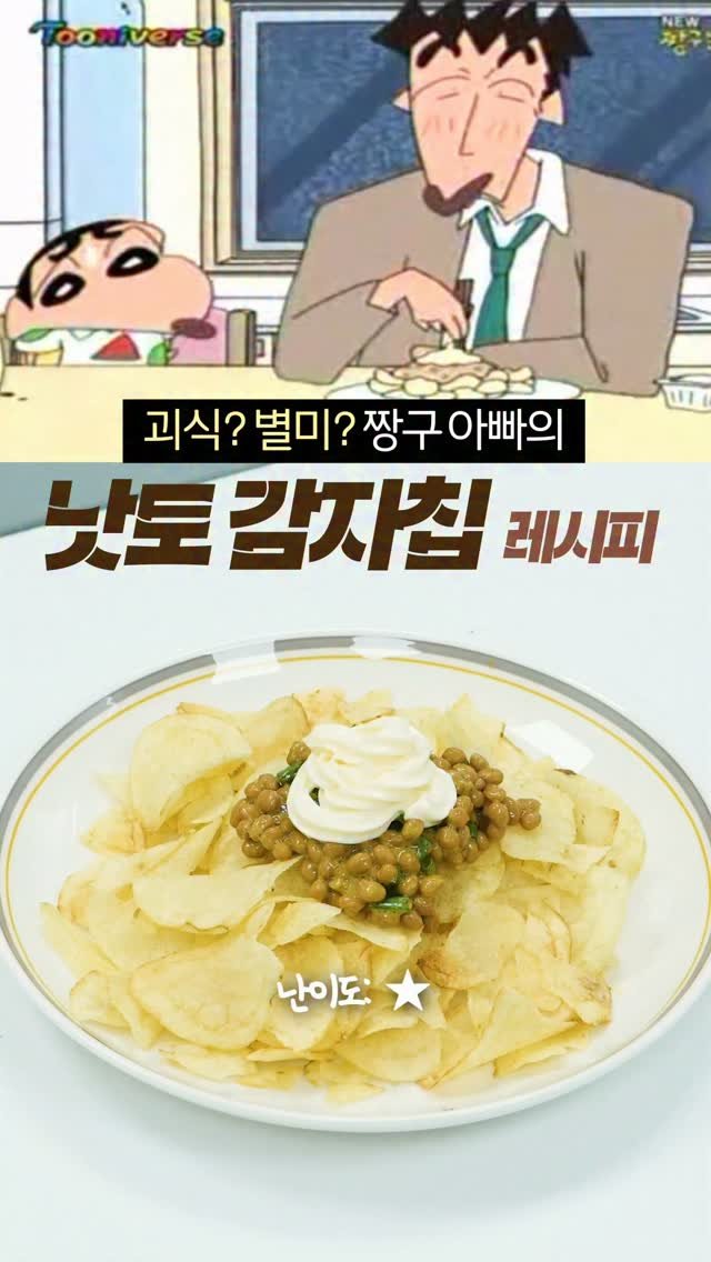 taste_goyang 게시물 이미지: 짱구 아빠가 야근하고 몰래 먹던 그거… ㄹㅇ
실제로 해봤는데 접시째 들고
튀는 사람...