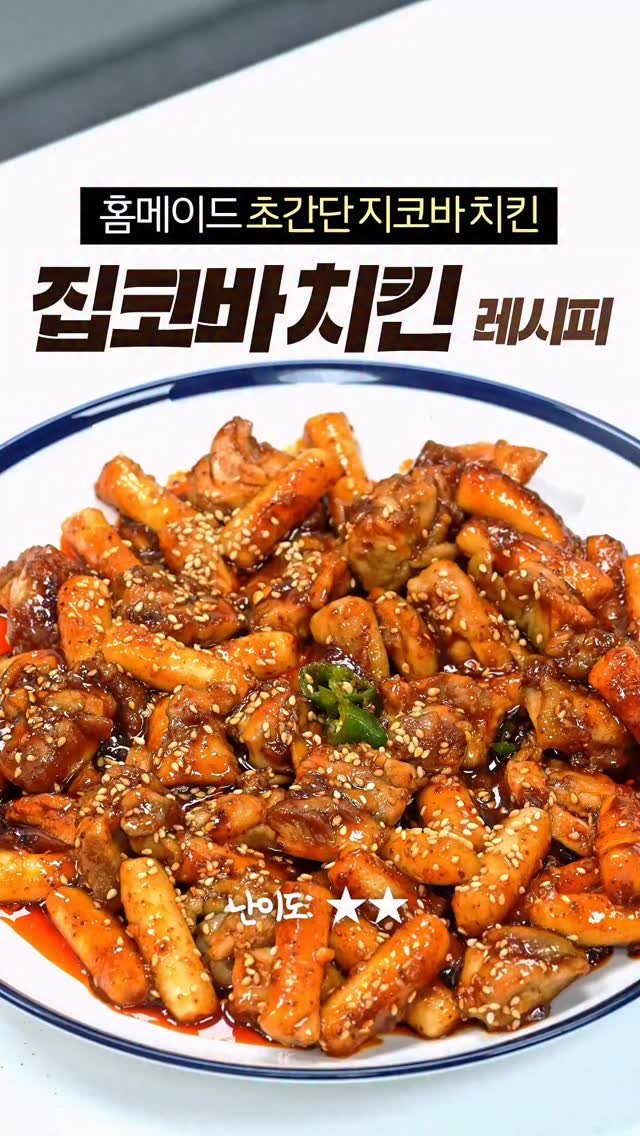 taste_goyang 게시물 이미지: 지코바 치킨보다 더 맛있는
미친 닭강정 레시피 등장!!

[재료]
닭다리살 정육...