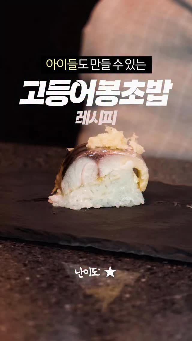 taste_goyang 게시물 이미지: 초간단 시메사바 봉초밥🍣

밥에 식초 + 맛술 + 혼쯔유 +
소금 +...
