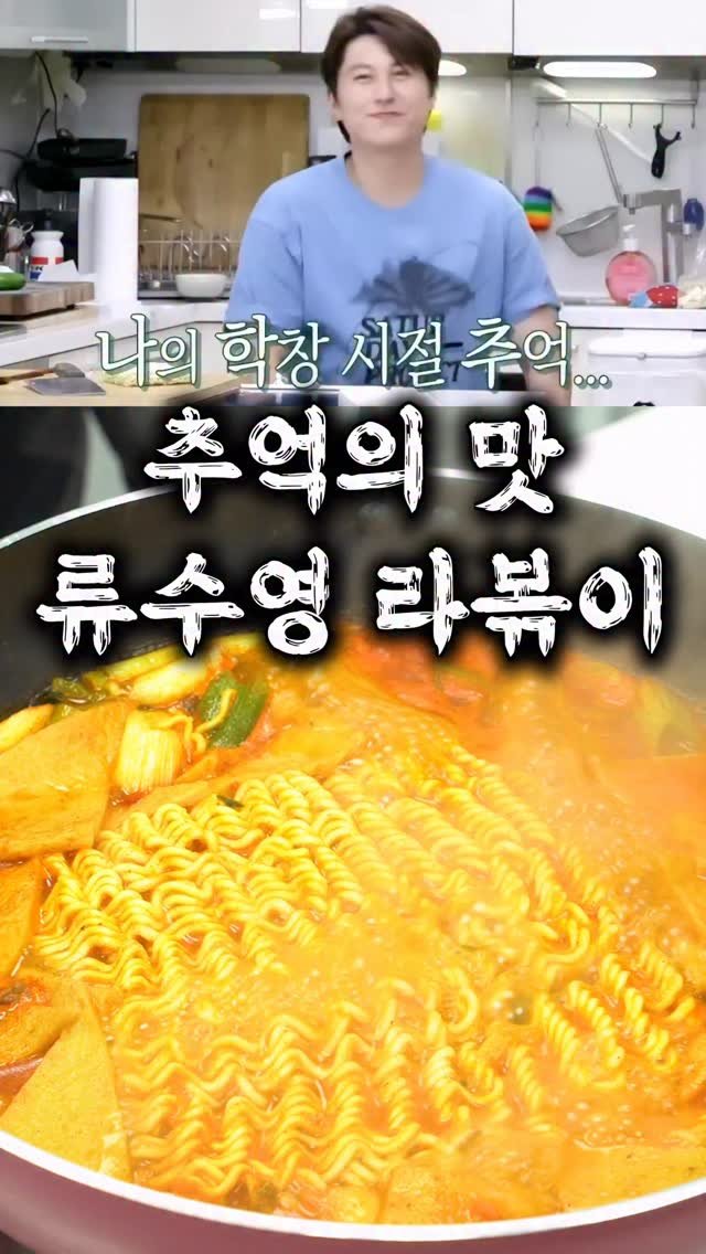 taste_goyang 게시물 이미지: 초등학교때 먹었던 그 라볶이맛!

요즘 류수영표 라볶이가 완전 화제라서
직접...