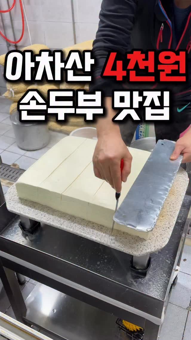taste_goyang 게시물 이미지: 아차산가면 절대 못지나치는곳!

주문하면 방금 만든 두부를 바로 잘라서...